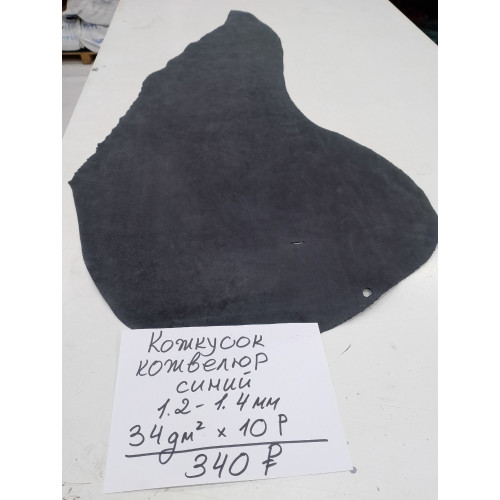 Кожкусок кожвелюр синий 1.2-1.4мм