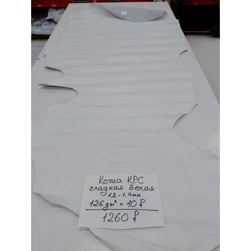 Кожа крс белая с финишем 1.2-1.4мм Кожа крс белая с финишем 1.2-1.4мм