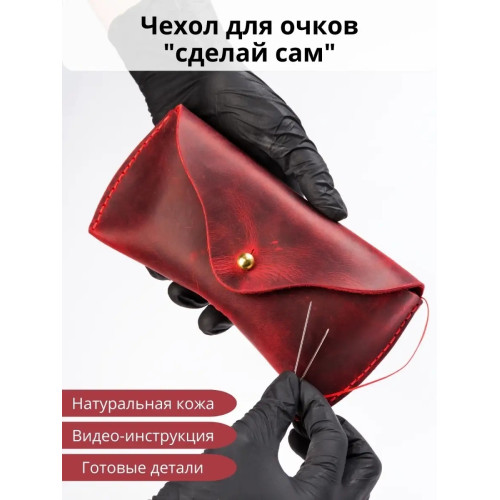 Футляр для очков из кожи "Сделай сам"