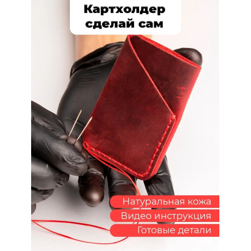 Картхолдер кожаный для карт "Сделай сам" Картхолдер кожаный для карт "Сделай сам"