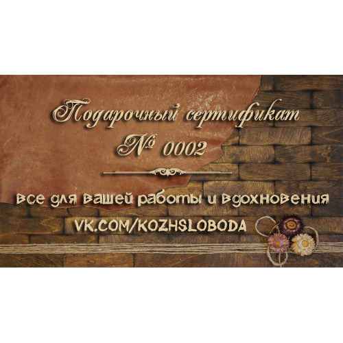 Сертификат 0002 - 1000 р.
