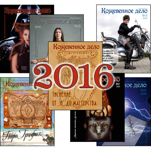 Журнал "Кожевенное дело" (2016)