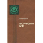 Книга "Конструирование обуви" (Лиокумович В.Х., 1986)