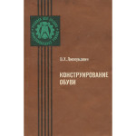 Книга "Конструирование обуви" (Лиокумович В.Х., 1986)