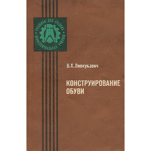 Книга "Конструирование обуви" (Лиокумович В.Х., 1986)