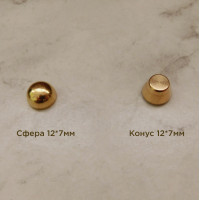 Ножка для сумки (пукля) - конус и сфера 12х7мм, латунь Ножка для сумки (пукля) - конус и сфера 12х7мм, латунь