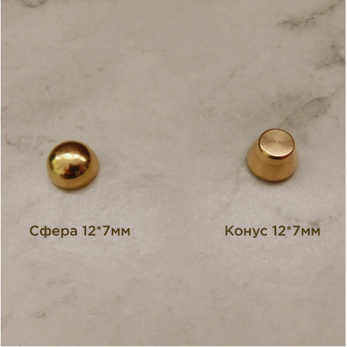 Ножка для сумки (пукля) - конус и сфера 12х7мм, латунь