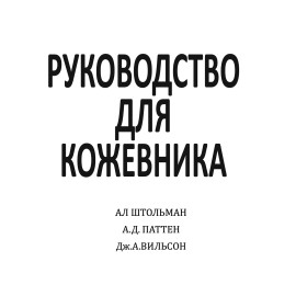 Книга "Руководство кожевника" (Штолман А.)