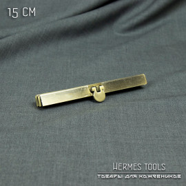 Замок - застёжка для сумок, клатчей и пр. 15 см. Антик