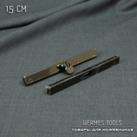 Замок - застёжка для сумок, клатчей и пр. 15 см. Чёрный