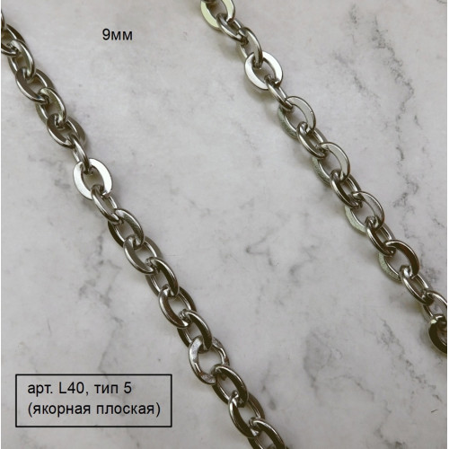 Цепь из нержавейки 9.0мм, арт. L40, 10см, тип 5 (якорная плоская)