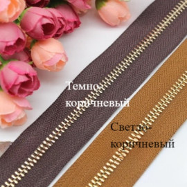Молния металлическая №5 рулонная Латунная арт.437