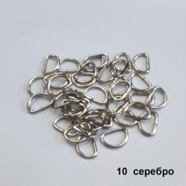 Полукольцо D-образное 10-13 мм, 10 шт