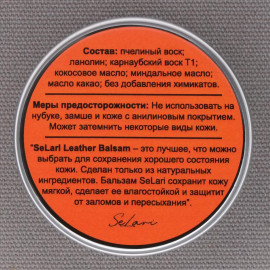 Бальзам для кожи SeLari
