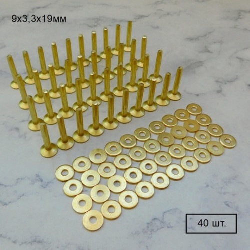 Заклёпки латунные 40 шт., 9х3,3х19мм (длинная ножка)