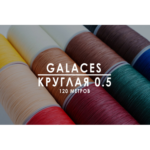 Нить Galaces | Плетёная | Круглая | 0.5 мм | 120 м |