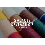 Нить Galaces | Плетёная | Круглая | 0.5 мм | 120 м |