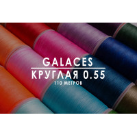 Вощеная нить Galaces | Круглая | 0.55 мм | 110 м |